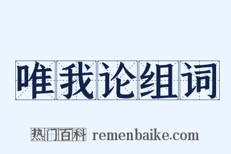 唯我论组词是什么意思的图片